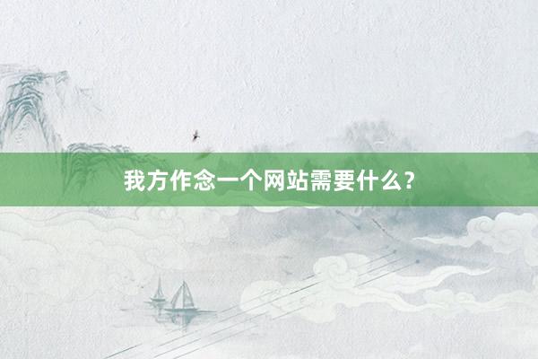 我方作念一个网站需要什么?